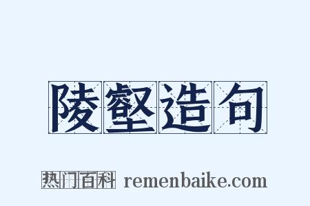陵壑造句是什么意思的图片